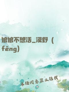 娘娘不想活