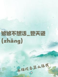 娘娘不想活