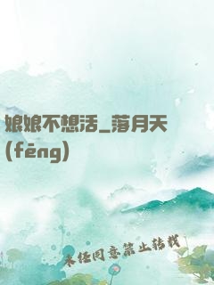 娘娘不想活