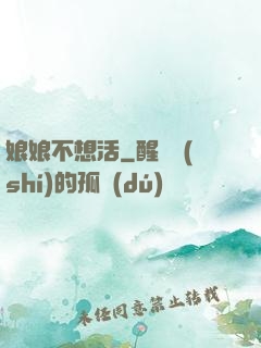 娘娘不想活