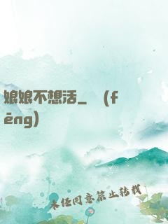娘娘不想活