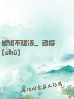 娘娘不想活