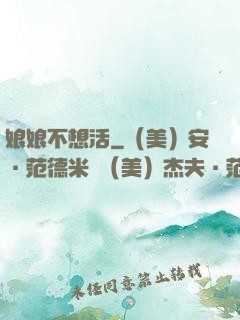 娘娘不想活
