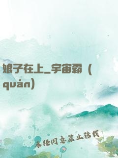 娘子在上