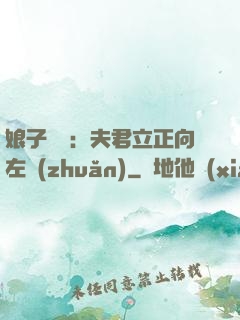 娘子臨門：夫君立正向左轉(zhuǎn)