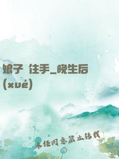 娘子請住手