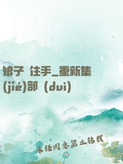 娘子請住手
