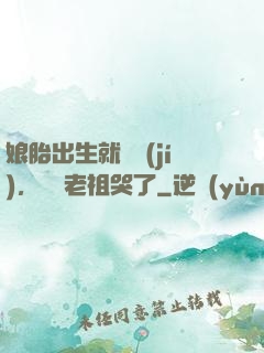 娘胎出生就滿級(jí)，鴻鈞老祖哭了