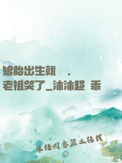娘胎出生就滿級，鴻鈞老祖哭了