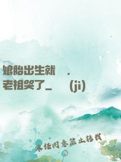 娘胎出生就滿級，鴻鈞老祖哭了