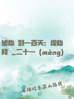 娘胎簽到一百天：魔胎降臨