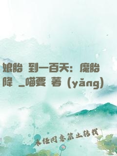娘胎簽到一百天：魔胎降臨