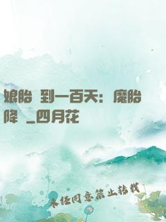 娘胎簽到一百天：魔胎降臨