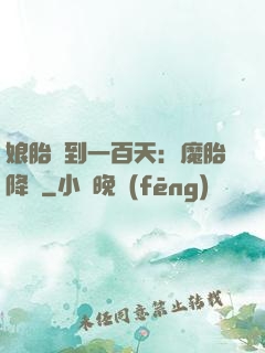 娘胎簽到一百天：魔胎降臨