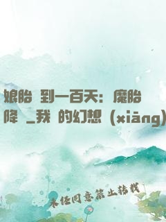 娘胎簽到一百天：魔胎降臨