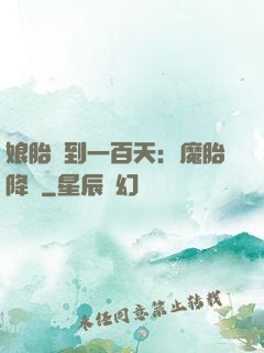 娘胎簽到一百天：魔胎降臨