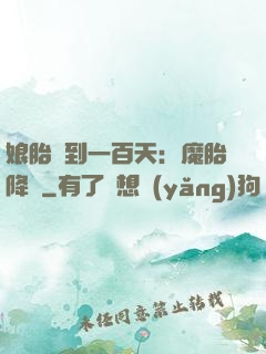 娘胎簽到一百天：魔胎降臨