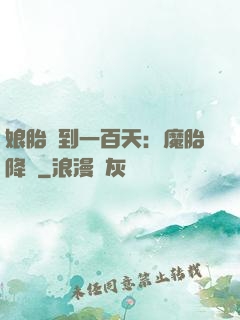娘胎簽到一百天：魔胎降臨