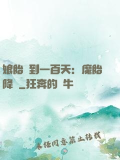 娘胎簽到一百天：魔胎降臨