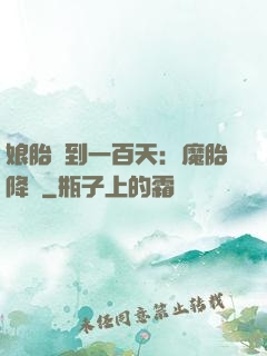 娘胎簽到一百天：魔胎降臨