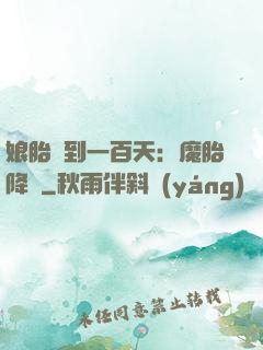 娘胎簽到一百天：魔胎降臨