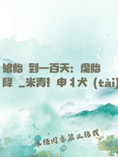娘胎簽到一百天：魔胎降臨