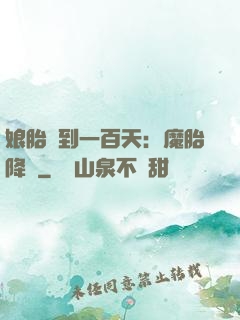 娘胎簽到一百天：魔胎降臨