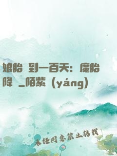 娘胎簽到一百天：魔胎降臨