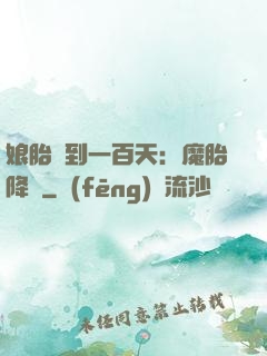 娘胎簽到一百天：魔胎降臨