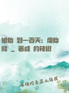娘胎簽到一百天：魔胎降臨