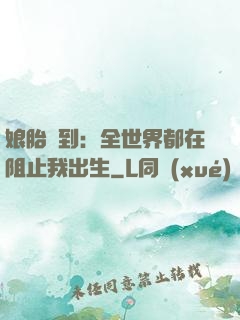 娘胎簽到：全世界都在阻止我出生