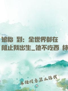 娘胎簽到：全世界都在阻止我出生