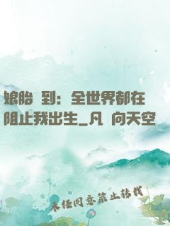 娘胎簽到：全世界都在阻止我出生