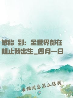 娘胎簽到：全世界都在阻止我出生