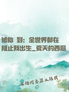 娘胎簽到：全世界都在阻止我出生
