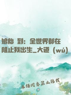 娘胎簽到：全世界都在阻止我出生