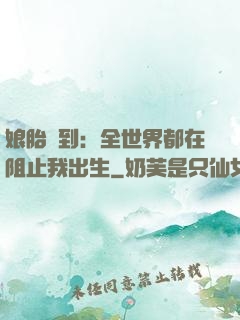 娘胎簽到：全世界都在阻止我出生
