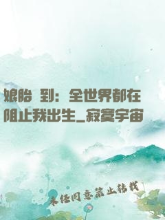 娘胎簽到：全世界都在阻止我出生