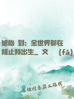 娘胎簽到：全世界都在阻止我出生