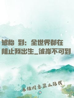 娘胎簽到：全世界都在阻止我出生