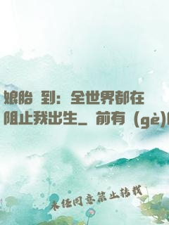 娘胎簽到：全世界都在阻止我出生