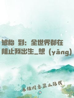 娘胎簽到：全世界都在阻止我出生