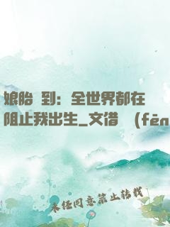 娘胎簽到：全世界都在阻止我出生