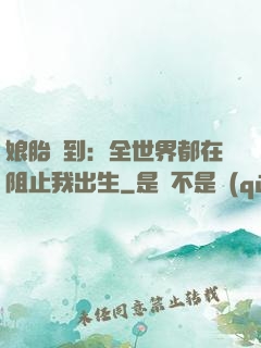 娘胎簽到：全世界都在阻止我出生
