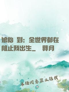 娘胎簽到：全世界都在阻止我出生