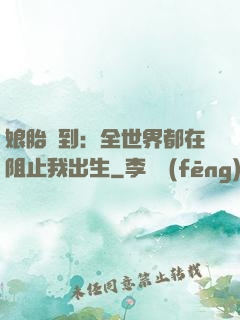 娘胎簽到：全世界都在阻止我出生