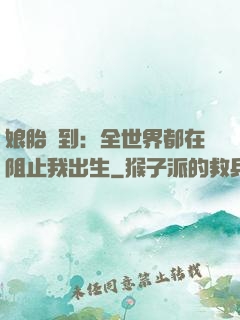 娘胎簽到：全世界都在阻止我出生