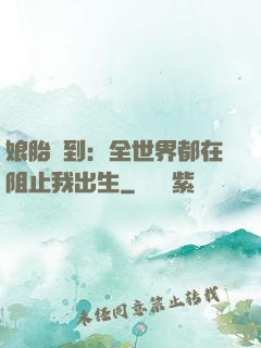 娘胎簽到：全世界都在阻止我出生