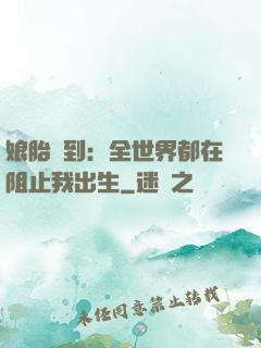 娘胎簽到：全世界都在阻止我出生