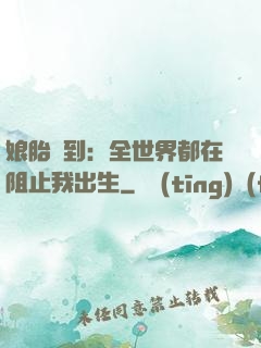 娘胎簽到：全世界都在阻止我出生